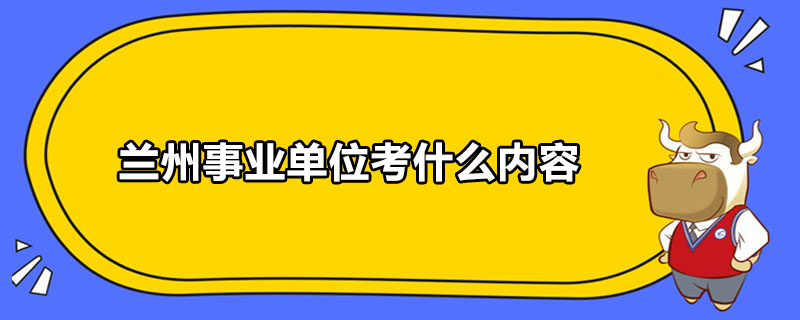 兰州事业单位考什么内容