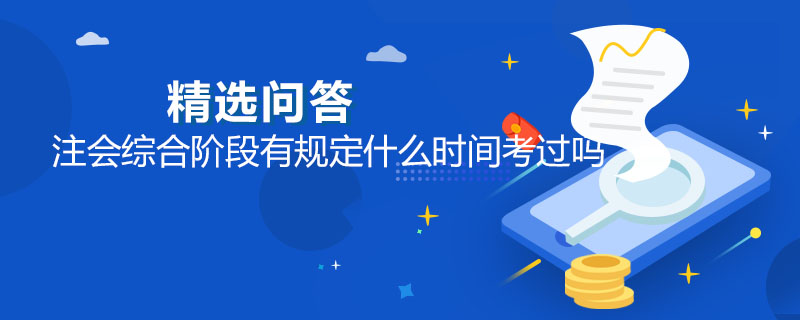 注会综合阶段有规定什么时间考过吗