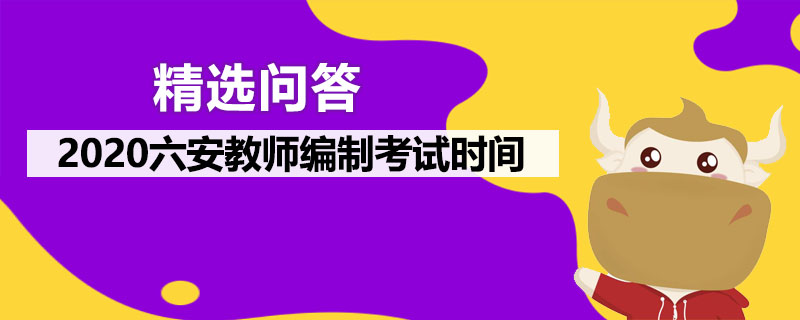 2020六安教师编制考试时间