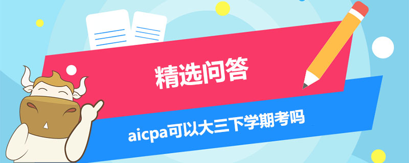 aicpa可以大三下學期考嗎