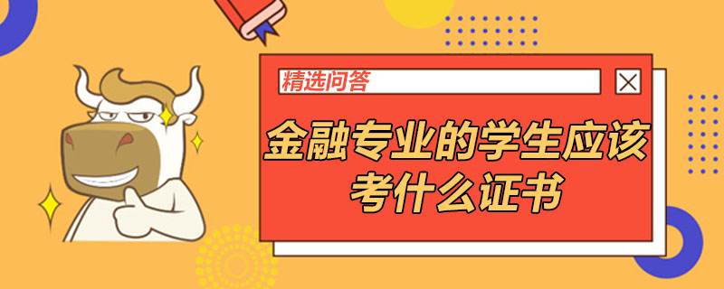 金融专业的学生应该考什么证书