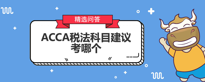 ACCA稅法科目建議考哪個(gè)