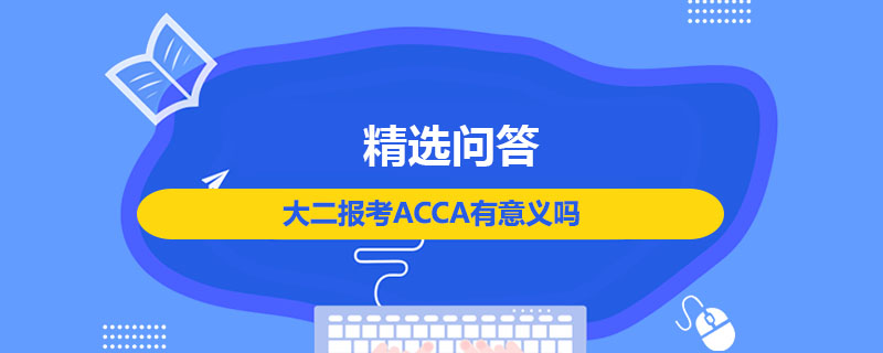 大二報(bào)考ACCA有意義嗎