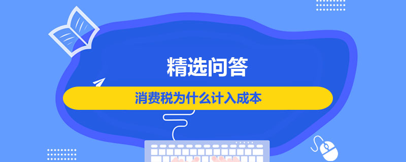 消費稅為什么計入成本