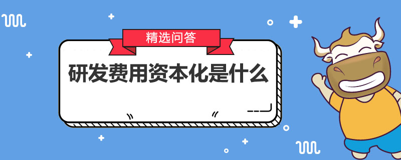 研發(fā)費用資本化是什么