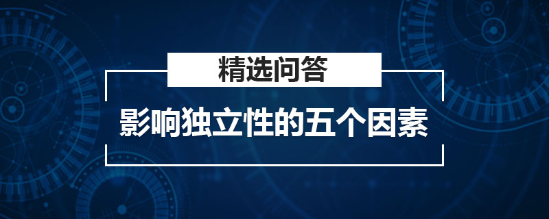 影响独立性的五个因素