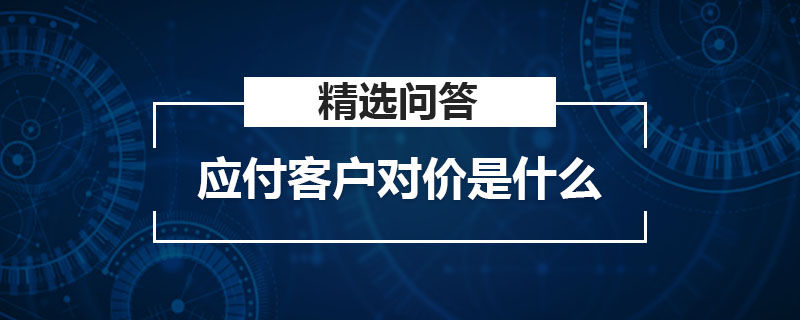 应付客户对价是什么