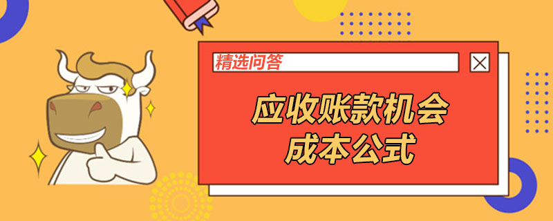 應(yīng)收賬款機會成本公式