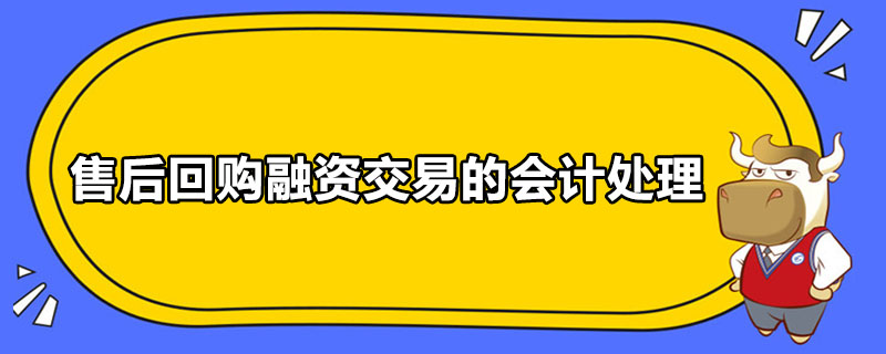 售后回購融資交易的會計(jì)處理