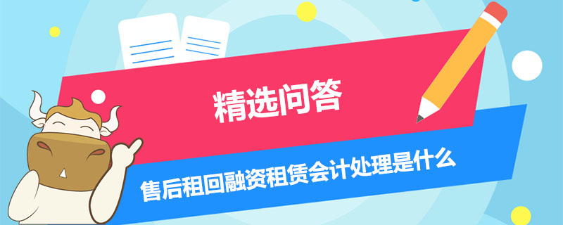 售后租回融資租賃會計處理是什么