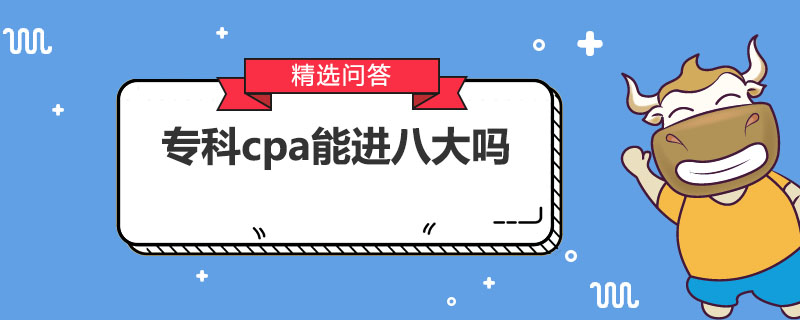 专科cpa能进八大吗