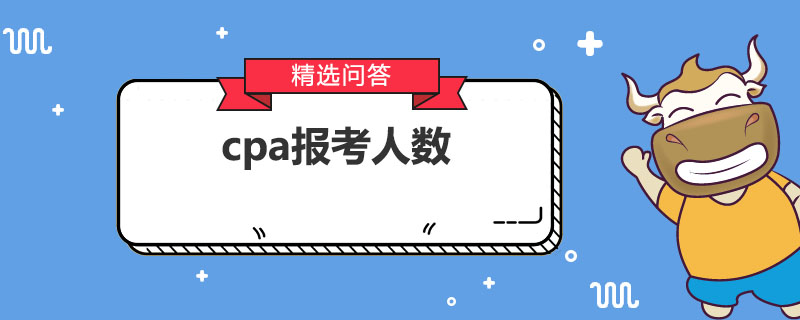 cpa报考人数