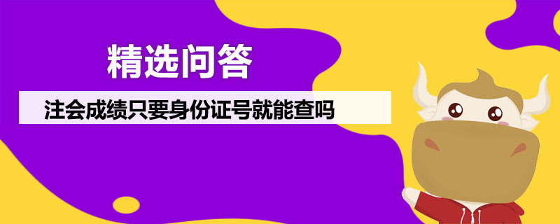 注会成绩只要身份证号就能查吗