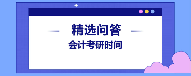 會計考研時間