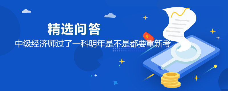 中级经济师过了一科明年是不是都要重新考