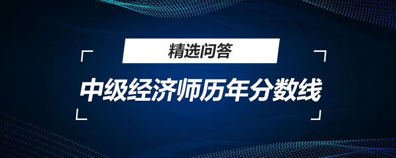 中级经济师历年分数线