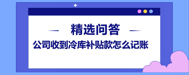 公司收到冷庫補貼款怎么記賬