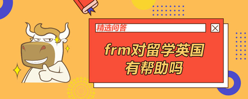 frm對留學(xué)英國有幫助嗎