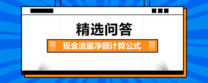 現(xiàn)金流量凈額計(jì)算公式是什么