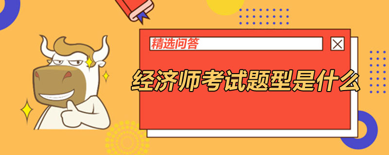 经济师考试题型是什么