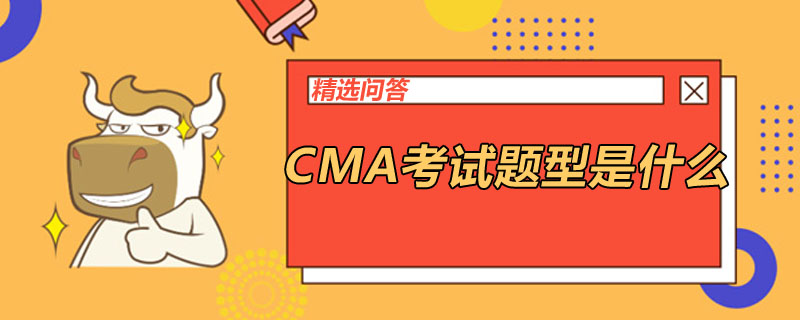 CMA考試題型是什么