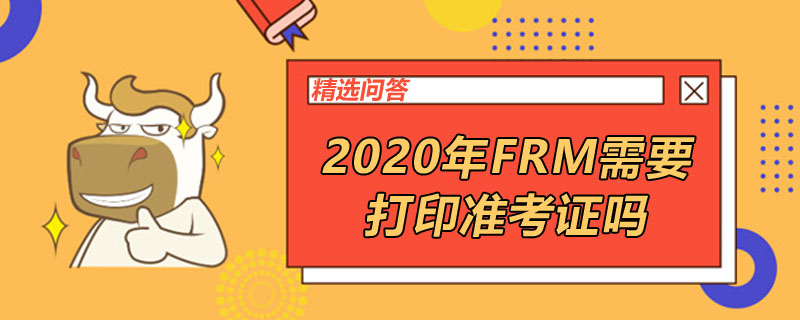 2020年FRM需要打印準(zhǔn)考證嗎