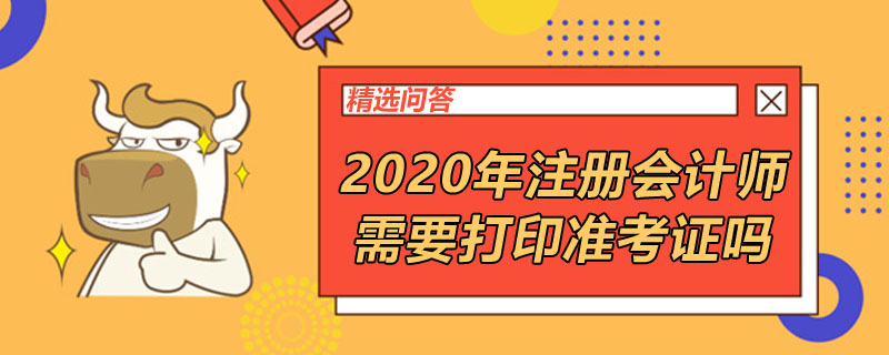 2020年注册会计师需要打印准考证吗