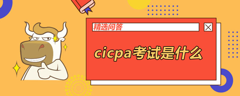 cicpa考试是什么