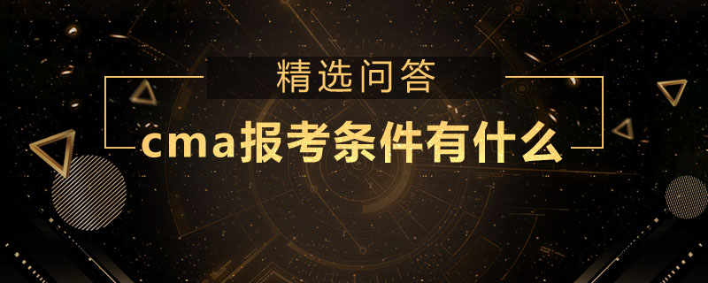 cma報(bào)考條件有什么