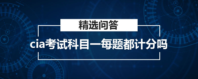 cia考试科目一每题都计分吗