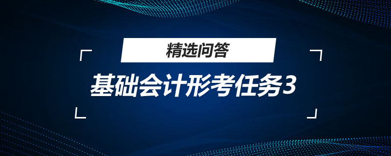 基礎會計形考任務3是什么