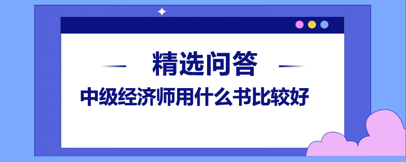 中级经济师用什么书比较好