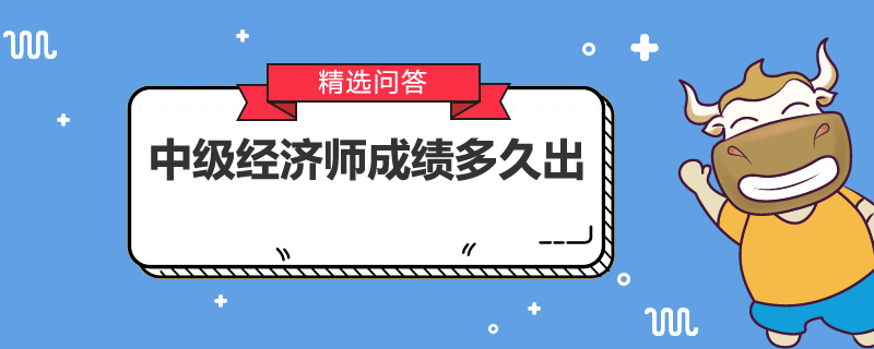 中级经济师成绩多久出