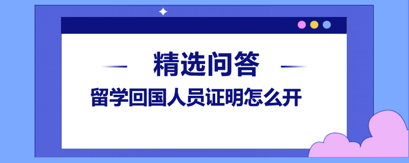 留學(xué)回國(guó)人員證明怎么開