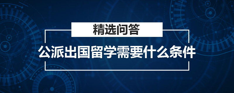 公派出國留學需要什么條件