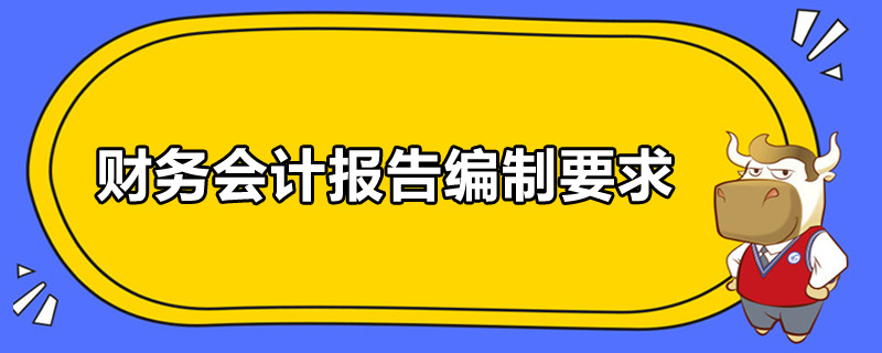 財(cái)務(wù)會計(jì)報(bào)告編制要求