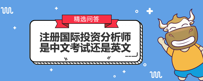 注册国际投资分析师是中文考试还是英文