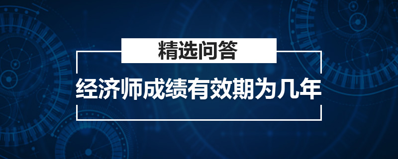 特許財富管理師成績有效期為幾年