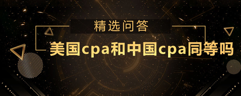 美国cpa和中国cpa同等吗