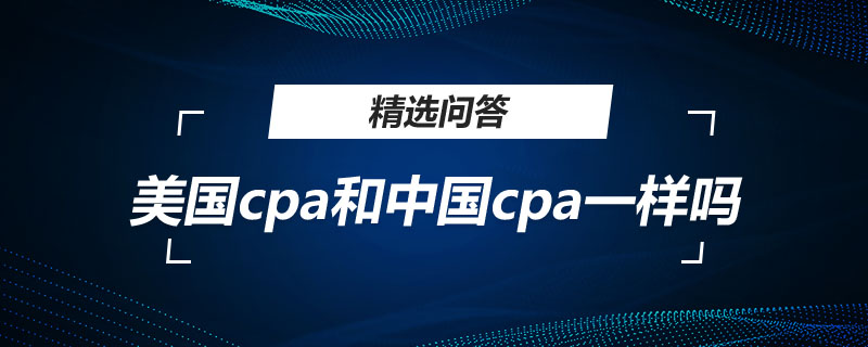美国cpa和中国cpa一样吗