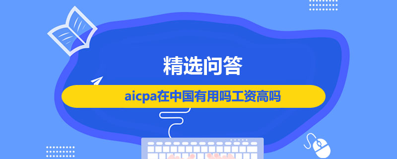 aicpa在中國有用嗎工資高嗎