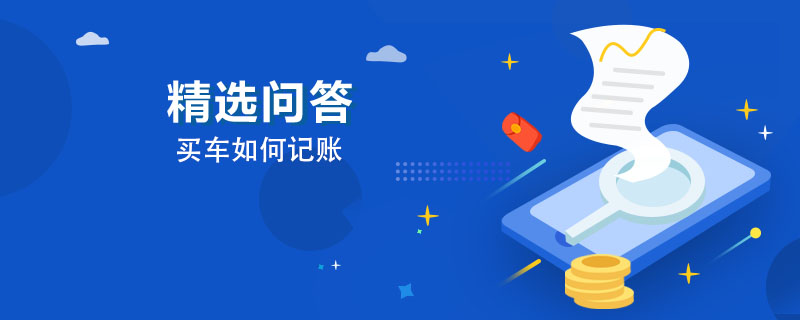 买车如何记账