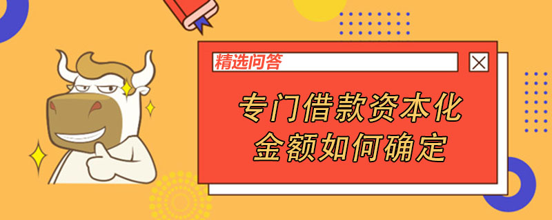 專門借款資本化金額如何確定