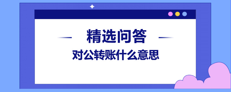 對公轉(zhuǎn)賬什么意思