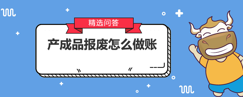 产成品报废怎么做账