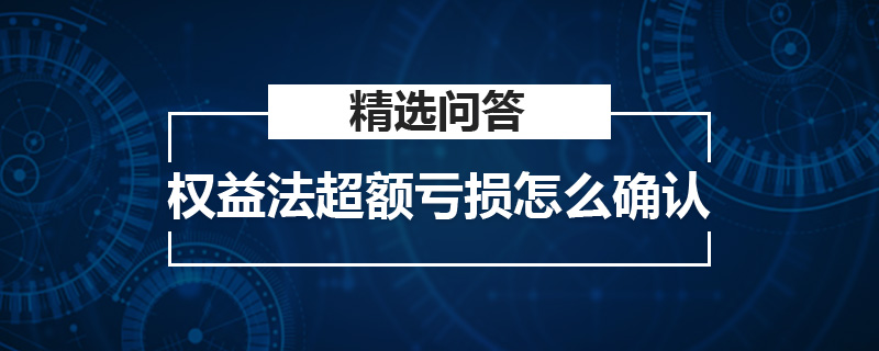 权益法超额亏损怎么确认