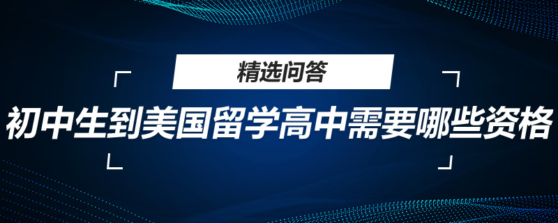 初中生到美國留學(xué)高中需要哪些資格