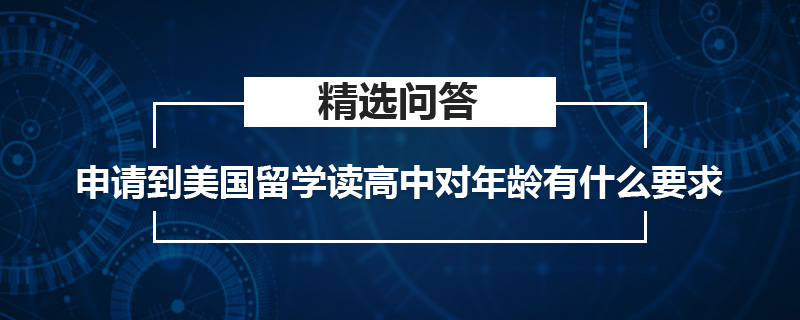 申請(qǐng)到美國(guó)留學(xué)讀高中對(duì)年齡有什么要求