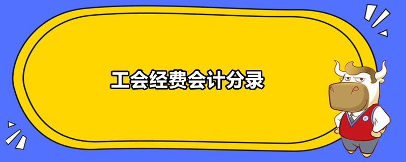 工會經(jīng)費會計分錄是什么