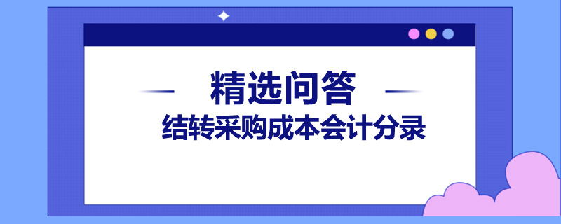 结转采购成本会计分录是什么